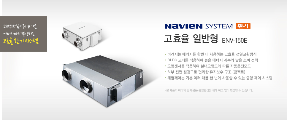 고효율 일반형 ENV150E