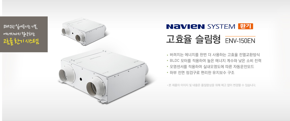 고효율 슬림형 ENV150EN