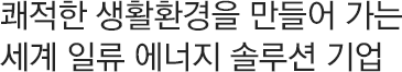쾌적한 생활환경을 창조하는 세계 일류기업