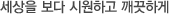 세상을 더욱 따뜻하게