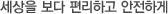 세상을 더욱 따뜻하게