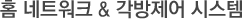온수&난방부문