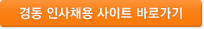 경동 인사채용 사이트 바로가기