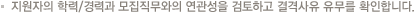 지원자의 학력/경력과 모집직무와의 연관성을 검토하고 결격사유 유무를 확인합니다. 