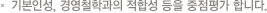 기본인성, 경영철학과의 적합성 등을 중점평가 합니다.