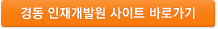 경동 인재개발원 사이트 바로가기