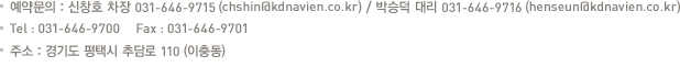 예약문의 : 신창호 차장 031-659-1015 (chshin@kdnavien.co.kr)Tel : 031-646-9715     Fax : 031-646-9701 주소 : 경기도 평택시 이충동 217-2번지