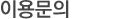 이용문의