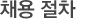 채용 절차