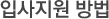 입사지원 방법