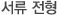 서류전형