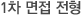 1차 면접 전형 
