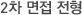 2차 면접 전형 