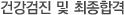 건강검진 및 최종합격  