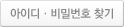 아이디 비밀번호 찾기