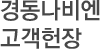 경동나비엔 고객헌장