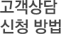 고객상담 신청방법