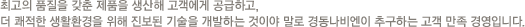 최고의 품질을 갖춘 제품을 생산해 고객에게 공급하고,더 쾌적한 생활환경을 위해 진보된 기술을 개발하는 것이야 말로 경동나비엔이 추구하는 고객 만족 경영입니다.