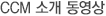 CCM 소개 동영상