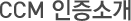 CCM 인증소개