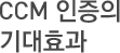 CCM인증의 기대효과