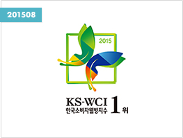 한국소비자웰빙지수(KS-WCI) 1위