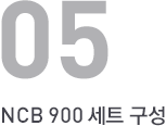NCB 900 세트 구성