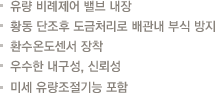 유량 비례제어 밸브 내장.황동 단조후 도금처리로 배관내 부식 방지.환수온도센서 장착.우수한 내구성, 신뢰성.미세 유량조절기능 포함