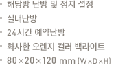 해당방 난방 및 정지 설정.실내난방.24시간 예약난방.화사한 오렌지 컬러 백라이트.80x20x120mm(WxDxH)