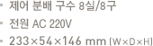 제어 분배 구수 8실/8구.전원 AC 220V.233x54x146mm(WxDxH) 