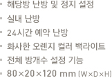 해당방 난방 및 정지 설정.실내 난방.24시간 예약 난방.화사한 오

렌지 컬러 백라이트.전체 방개수 설정 기능.80x20x120mm(WxDxH)