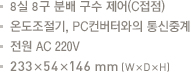 제어 분배 구수 8실/8구(C접점).온도조절기, PC컨버터와의 통신중

계.전원 AC 220V.233x54x146mm(WxDxH) 