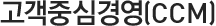 고객중심경영